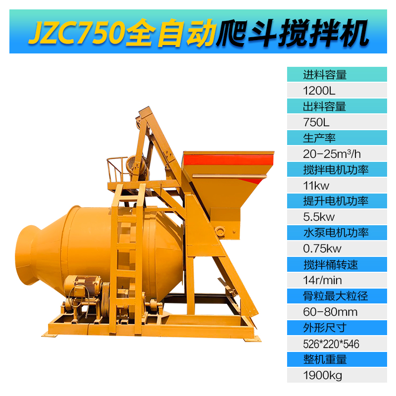 JZC750型全自動(dòng)爬斗攪拌機(jī)(圖1)