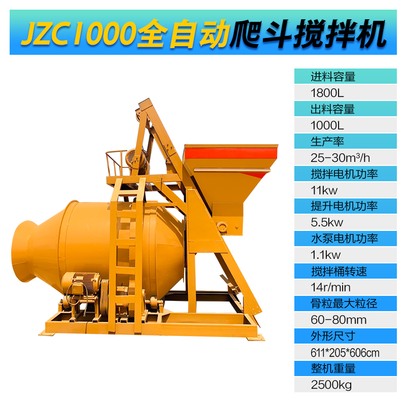 JZC1000型全自動爬斗攪拌機(jī)(圖1)